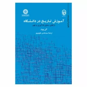 کتاب آموزش تاریخ در دانشگاه ارتقای سطح یادگیری و فهم