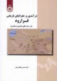 کتاب درآمدی بر جغرافیای تاریخی فرارود در سده های نخستین اسلامی