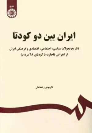 کتاب ایران بین دو کودتا تاریخ تحولات سیاسی اجتماعی اقتصادی و فرهنگی ایران از انقراض قاجاریه تا کودتای 28 مرداد