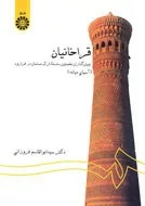 کتاب قراخانیان بنیان گذاران نخستین سلسله ترک مسلمان در فرارود آسیای میانه