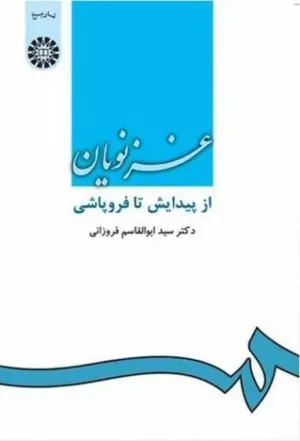 کتاب غزنویان از پیدایش تا فروپاشی