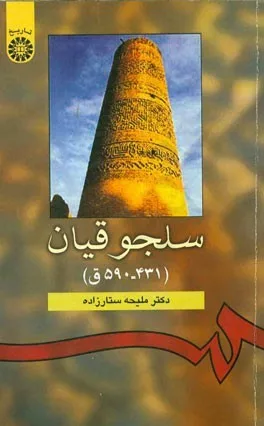 کتاب سلجوقیان 431 590 ق