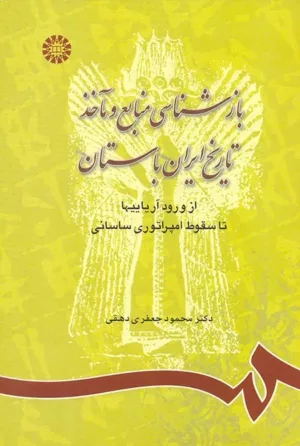 کتاب بازشناسی منابع و مآخذ در تاریخ ایران باستان از ورود آریاییها تا سقوط امپراطوری ساسانی