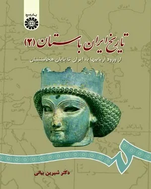 کتاب تاریخ ایران باستان 2 از ورود آریایی ها تا پایان هخامنشیان