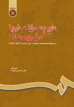 کتاب تاریخ تحولات اروپا در قرون جدید از سقوط قسطنطنیه تا انقلاب کبیر فرانسه 1453 1789