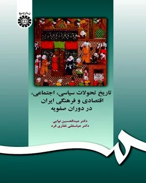 کتاب تاریخ تحولات سیاسی اجتماعی اقتصادی و فرهنگی ایران در دوره صفویه