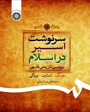 کتاب سرنوشت اسیر در اسلام بررسی تاریخی فقهی جنگ اسارت و بردگی