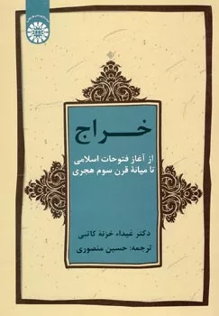 کتاب خراج از آغاز فتوحات اسلامی تا میانه قرن سوم هجری