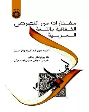 کتاب مختارات من النصوص الثقافیة باللغة العربیة گزیده متون فرهنگی به زبان عربی