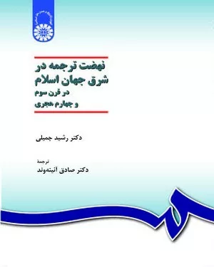 کتاب نهضت ترجمه در شرق جهان اسلام در قرن سوم و چهارم هجری