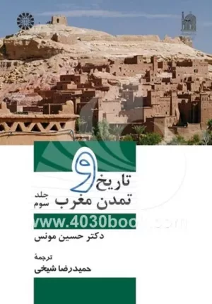 کتاب تاریخ و تمدن مغرب 3