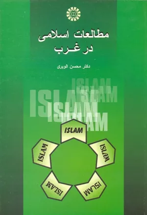 کتاب مطالعات اسلامی در غرب