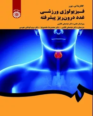 کتاب فیزیولوژی ورزشی غدد درون ریز پیشرفته