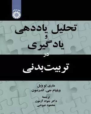 کتاب تحلیل یاددهی و یادگیری در تربیت بدنی