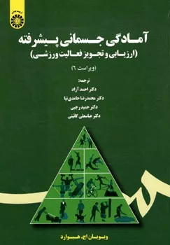 کتاب آمادگی جسمانی پیشرفته ارزیابی و تجویز فعالیت ورزشی