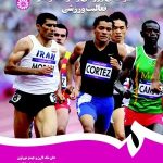 کتاب بیوشیمی ورزشی و سوخت و ساز فعالیت ورزشی