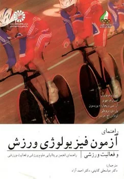 کتاب راهنمای آزمون فیزیولوژی ورزش و فعالیت ورزشی راهنمای انجمن بریتانیایی علوم ورزشی و فعالیت ورزشی