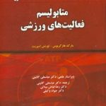 کتاب متابولیسم فعالیت های ورزشی