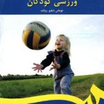 کتاب فیزیولوژی ورزشی کودکان