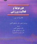 کتاب هورمونها و فعالیت ورزشی