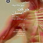 کتاب اساس بیومکانیک حرکت انسان جلد 2 مبانی بیومکانیک حرکت