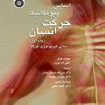 کتاب اساس بیومکانیک حرکت انسان جلد 1 مبانی فیزیولوژی حرکت