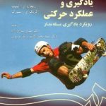 کتاب یادگیری و عملکرد حرکتی رویکرد یادگیری مسئله مدار