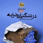 کتاب در تنگنای خرابه