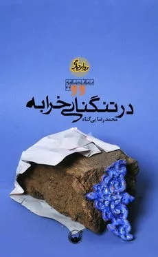 کتاب در تنگنای خرابه