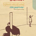 کتاب راه بندگی به روایت کاریکاتور