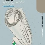 کتاب اقتصاد رسانه در ایران