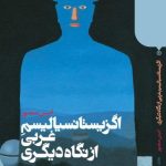 کتاب اگزیستانسیالیسم غربی از نگاه دیگری