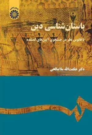 کتاب باستان شناسی دین با فانوس نظر در جستجوی آیین های گمشده