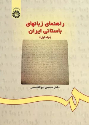 کتاب راهنمای زبانهای باستانی ایران جلد 1 برگزیده متون