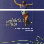 کتاب روان شناسی ورزشی