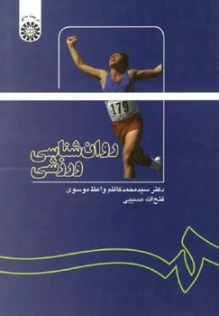 کتاب روان شناسی ورزشی