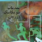 کتاب مقدمات بیومکانیک ورزشی