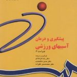 کتاب پیشگیری و درمان آسیبهای ورزشی