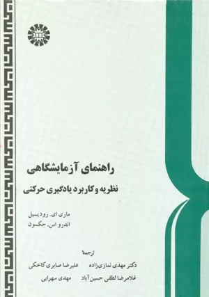 کتاب راهنمای آزمایشگاهی نظریه و کاربرد یادگیری حرکتی