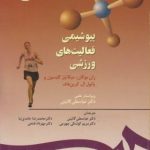 کتاب بیوشیمی فعالیت های ورزشی