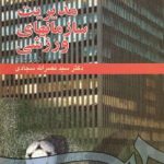 کتاب مدیریت سازمانهای ورزشی