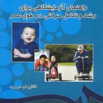 کتاب راهنمای آزمایشگاهی برای رشد و تکامل حرکتی در طول عمر