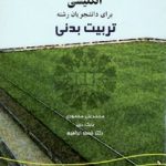 کتاب انگلیسی برای دانشجویان رشته تربیت بدنی