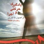 کتاب یادگیری حرکتی و اجرا از اصول تا تمرین