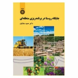 کتاب جایگاه روستا در برنامه ریزی منطقه ای