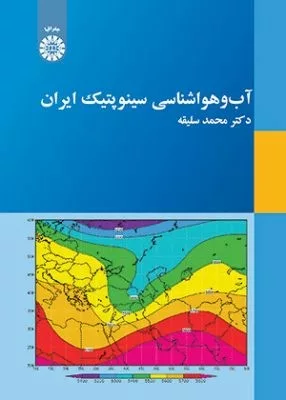 کتاب آب و هواشناسی سینوپتیک ایران