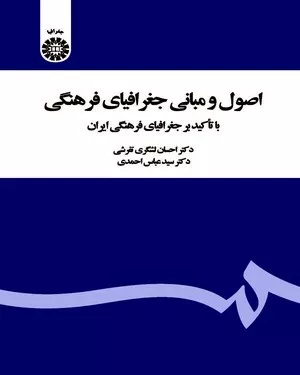 کتاب اصول و مبانی جغرافیای فرهنگی با تاکید بر جغرافیای فرهنگی ایران