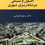 کتاب اصول و مبانی برنامه ریزی شهری