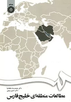 کتاب مطالعات منطقه ای خلیج فارس