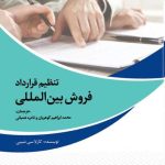 کتاب تنظیم قرارداد فروش بین المللی